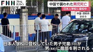 中国で襲撃された日本人学校に通う男児死亡…広州日本総領事「心より哀悼の意を捧げたい」 [upl. by Ahsenrad]