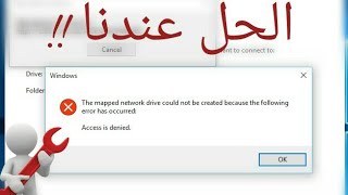 حل مشكلة the mapped network drive cannot be created because the following error has occurred [upl. by Mcbride]