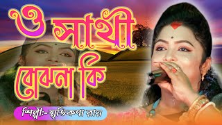 ও সাথী বোঝনা কি আছি বিপদেO sathi bojhona kigoas g tv baul [upl. by Atilehs683]