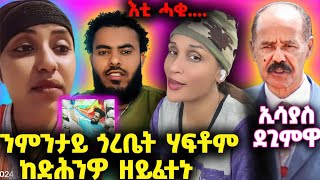 🛑ሓበሻ ጎረቤት ሃፍቶም ንምንታይ ከድሕንዎ ዘይፈተኑ፤ ኢሳያስ ኣብ 20 ሰነ ደጊምዋ፤ ሜሮንን ሩታን ተፋጢጦም🛑 [upl. by Olocin225]