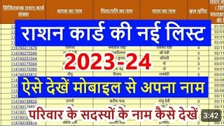 Ration Card new list 20232024  Ration card list me apna Naam Kaise dhekhe  ration card check Kare [upl. by Anikas373]