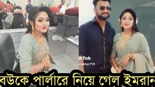 বউকে পার্লারে সাজাতে নিয়ে গেল ইমরানভিডিও দেখুন [upl. by Epoillac]