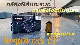 กล้องฟิล์มกะระยะคืออะไร ถ่ายยังไงให้ไม่เบลอ กับ Konica C35 EF [upl. by Egdirdle]