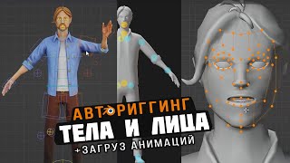 Авториггинг тела и лица Блендер урок AccuRig AutoRigPro FaceIt Mixamo [upl. by Saphra]