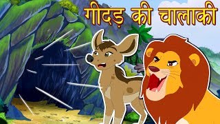 गीदड़ की चालाकी  Hindi Cartoon Stories  Moral Story  Hindi Kahaniya [upl. by Seto]