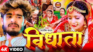 Video  विधाता  Aashish Yadav  Vidhata  दर्द भरा बेवफाई गाना  New Maghi Sad Song 2024 [upl. by Bran]