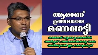 ആരാണ് ഉത്തമയായ മണവാട്ടി Pastor Reji Sasthamkotta Heavenly Manna [upl. by Yvonner268]