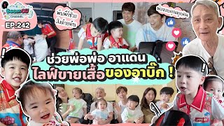 รวมพลคนรัก “บิ๊ก” D2B  BeamOil Family  EP 242 [upl. by Attem]