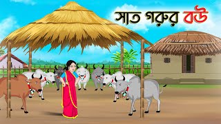 সাত গরুর বউ  Bengali Fairy Tales Cartoon  Rupkothar Bangla Golpo  Thakumar Jhuli  CINETOONS [upl. by Assina]