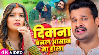 Video  दिवाना बनल आसान ना होला  Ritesh Pandey  Ft Mango Man Toshi Dwivedi  Sad Song 2024 [upl. by Haran]