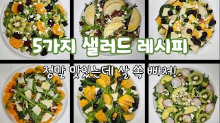 5가지 맛있고 간단한 샐러드 레시피 모음 다이어트 식단 염증에 좋은 음식 위염에 좋은 음식 변비에 직빵 salad [upl. by Adiesirb862]