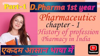 DPharma 1st year pharmaceutics chapter  1 ll Pharmaceutics chap  1 part  1 [upl. by Heilman]