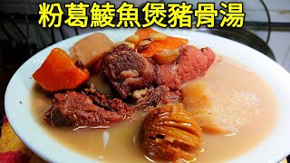 〈 職人吹水〉 粉葛去濕湯 ！加咗鯪魚就唔同曬 😋 去骨火 ！就係咁簡單 粉葛鯪魚煲豬骨湯Chinese Soup Pork Bones and Arrowroot Soup [upl. by Conrado]