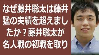 なぜ藤井聡太は藤井猛の実績を超えましたか？藤井聡太が名人戦の初戦を取りま… 海外の反応 765 [upl. by Hurless]