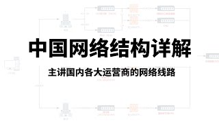 中国网络线路概览，主要分享国内电信宽带网络线路、联通网络线路和移动网络线路的构成，每一条线路的代号，如何查询IP或服务器的路由信息，分析自己VPS所走的线路，可以对服务器、机场选择有更加清晰的了解 [upl. by Perry]