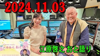 江原啓之 おと語り 20241103 今日の格言は 「怠惰な土地に花は咲きません。」 [upl. by Eckel868]