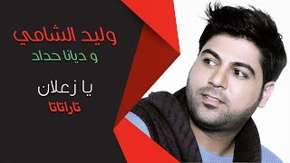 وليد الشامي و ديانا حداد  يا زعلان  تاراتاتا [upl. by Nodyroc]