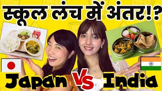 भारत🇮🇳 VS जापान🇯🇵 स्कूल लंच में अंतर  School Comparison mayojapan amp krilovee [upl. by Colligan]