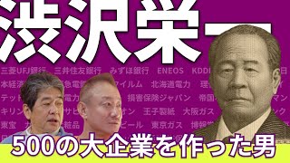 新1万円札の顔になる渋沢栄一は、何をした人なのか？ 佐藤尊徳 井川意高 政経電論 [upl. by Olemrac426]