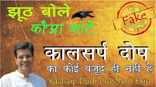 Kaal sarp yog की सच्चाई [upl. by Nelyahs]