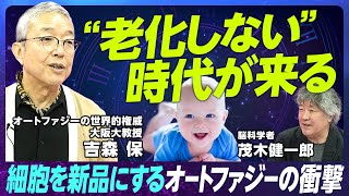 【老化を遅らせる可能性の新研究】細胞が「新品」になるオートファジー／世界的権威が解説する100分／老化をしない生き物もいる／脳科学者 茂木健一郎と大激論／老化は止められる可能性 [upl. by Zanlog914]