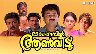 Meleparambil Aanveedu Full Movie  Jayaram  Jagathy Sreekumar  Oduvil Unnikrishnan  Shobhana [upl. by Bonaparte]