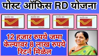 Post Office RD पोस्ट ऑफिसमध्ये 12 हजार रुपये जमा केल्यावर 8 लाख रुपये रिटर्न मिळेल l Post Office RD [upl. by Lisle808]