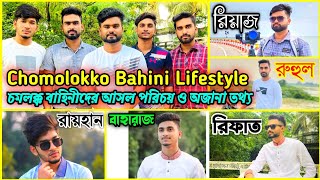 Chomolokko Bahini Lifestyle  চমলক্ক বাহিনীদের আসল পরিচয় ও অজানা তথ্য  Riyaz Mohammed  Funny Vide [upl. by Aisiram463]