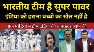 Team India is a super power defeating it is no childs play। Pak media Reaction। [upl. by Terces]