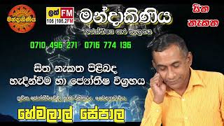 සිත නැකත පිළිබද හැදින්වීම හා ජ්‍යෝතීෂ විග්‍රහය  ප්‍රවීන ජ්‍යෝතීර්වේදී හේමලාල් සේපාල astrology lak [upl. by Brinkema]