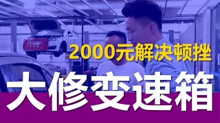 如何解决变速箱顿挫？法系车毛病多，2000元轻松搞定！ [upl. by Dnalyk]