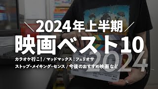 2024年上半期映画ベスト10【映画ランキングTOP10】 [upl. by Oiralednac338]