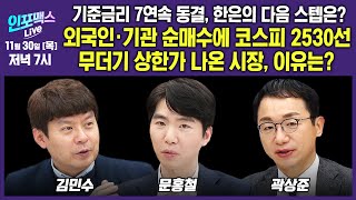 🔴LIVE 기준금리 7연속 동결 한은의 다음 스텝은 외국인·기관 순매수에 코스피 2530선 악재는 없을까 문홍철 팀장 김민수 대표 곽상준 지점장  인포맥스라이브 [upl. by Ellersick]