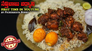 సత్తిబాబు బిర్యాని  Satti Babu Chicken Fry piece Biryani  pichekkistabobby secretrecipe [upl. by Niraj]