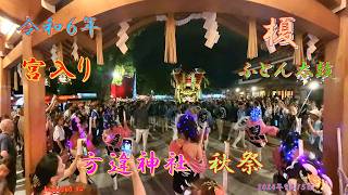 令和６年 方違神社秋祭 榎ふとん太鼓宮入（２０２４年９月１５日） [upl. by Flora]