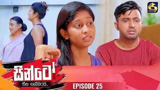 SINTO  EPISODE 25  සින්ටෝ  08th November 2024 [upl. by Rockafellow]