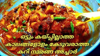 തീരെ കൈപ്പില്ലാത്ത കറി നാരങ്ങ അച്ചാർVadukapuli Naranga AcharSadya Instant Curry Naranga Achar [upl. by Procto]