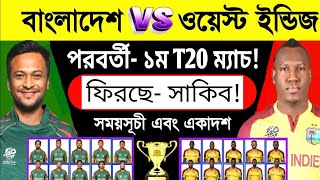 বাংলাদেশের পরবর্তী ১ম T20 ম্যাচ  বাংলাদেশ বনাম ওয়েস্ট ইন্ডিজ  Upcoming t20 ban vs wi schedule [upl. by Rosalynd19]