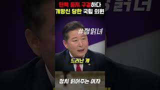 탄핵 중지 구걸하다 개망신 당한 국민의힘 이철규 대참사 장경태 싸늘한 한마디에 현장 발칵 [upl. by Nwahsir76]