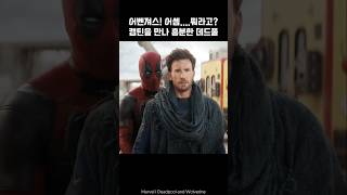 Deadpool meets Captain America I Wolverine deadpool wolverine marvel avengers [upl. by Notlef]