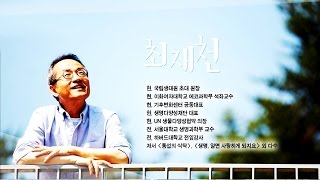 명강특강 아인슈타인과 피카소  최재천국립생태원 원장 [upl. by Dzoba]