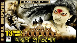 আত্মার প্রতিশোধ  Atmar Pratisodh  Supernatural Thriller  Dubbed [upl. by Nnail]