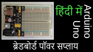 Power supply module for Arduino  in Hindi [upl. by Letta958]