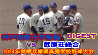 R1 神戸国際大学附属vs武庫荘総合【2024年秋季兵庫県高等学校野球大会DIGEST】 [upl. by Esirehc]