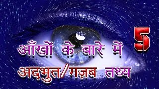 आखों के बारे में 5 अदभुत तथ्य  5 Most Enigmatic Facts About Our Eyes [upl. by Grimbald688]