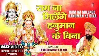 मँगलवार हनुमान जी का भजन Ram Na Milenge Hanuman Ke Bina with Lyrics LAKHBIR SINGH LAKKHA HD Video [upl. by Ardnikat]