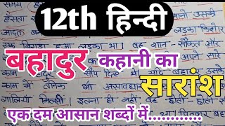 बहादुर कहानी का सारांशbahadur kahani ka saransh12th hindihindi up board [upl. by Fiorenza]