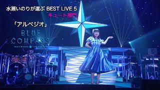 「アルペジオ」（Inori Minase LIVE TOUR BLUE COMPASS） [upl. by Treb349]