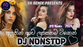 New Sinhala DJ Nonstop 2024  අලුතින් ආව ලස්සනම ටිකෙන්  Trending Nonstop  Dance mix  SH Remix [upl. by Lissy]