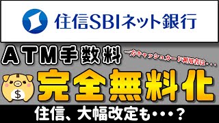 【銀行口座】住信、ATM入出金が完全無料へ！しかし、キャッシュカード利用者は・・・【改定】 [upl. by Annayek]